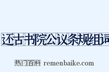还古书院公议条规组词是什么意思的图片